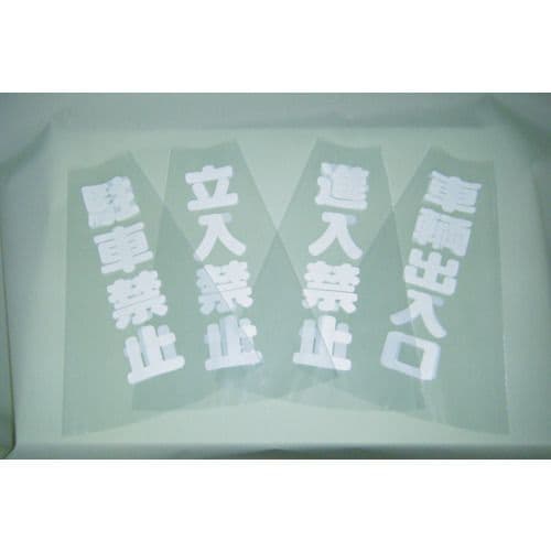 コーン透明表示カバー立入禁止