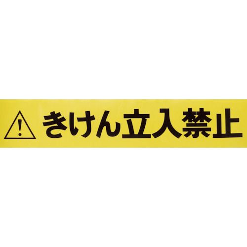 バリアライン用標示テープ5Mきけん立入禁止