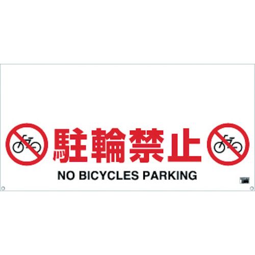 ワンタッチガードバー標識駐輪禁止 1200mm幅