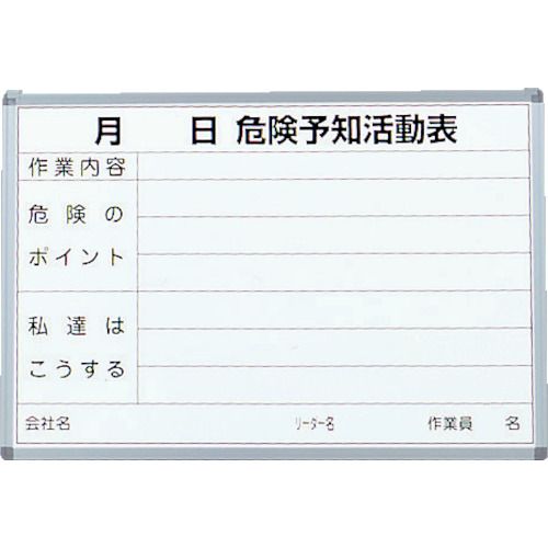 危険予知活動表屋内用縦600mmX横900mm