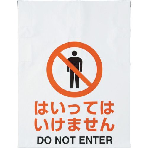 ワンタッチ標識はいってはいけません