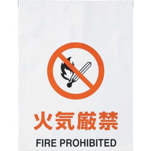 ワンタッチ標識火気厳禁