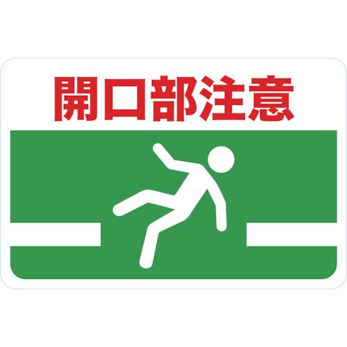 マグネット標識300×450開口部注意