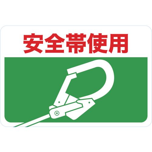 マグネット標識300×450安全帯使用