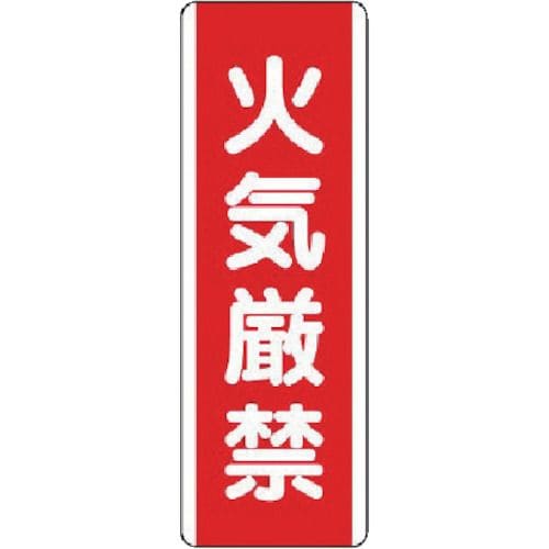 短冊型標識火気厳禁・エコユニボード・360X120