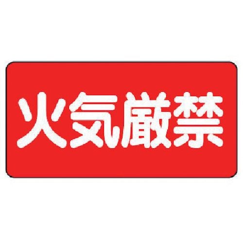 危険物標識(横型)火気厳禁・エコユニボード