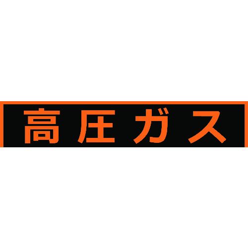 高圧ガス関係マグネット標識150X750蛍光文字