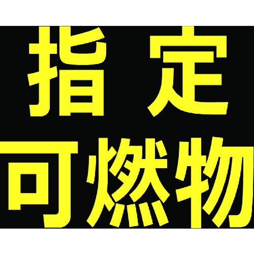 高圧ガス関係マグネット標識THPGM3030B