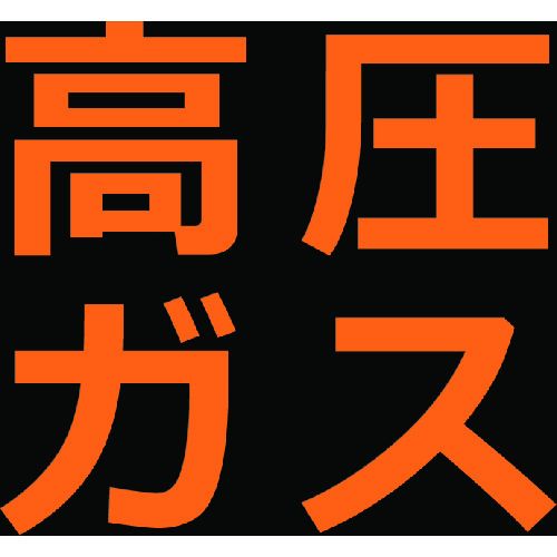 高圧ガス関係マグネット標識300X300蛍光文字