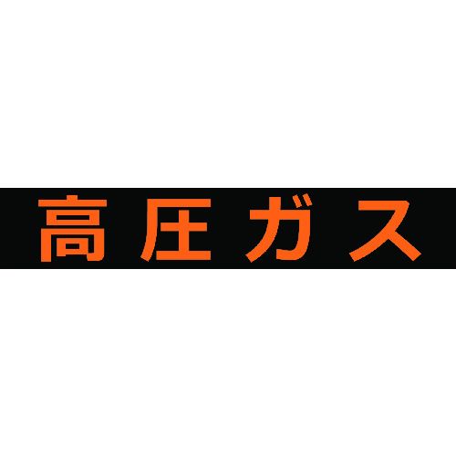 高圧ガス関係マグネット標識120X600蛍光文字