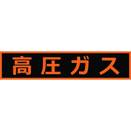高圧ガス関係マグネット標識110X510蛍光文字