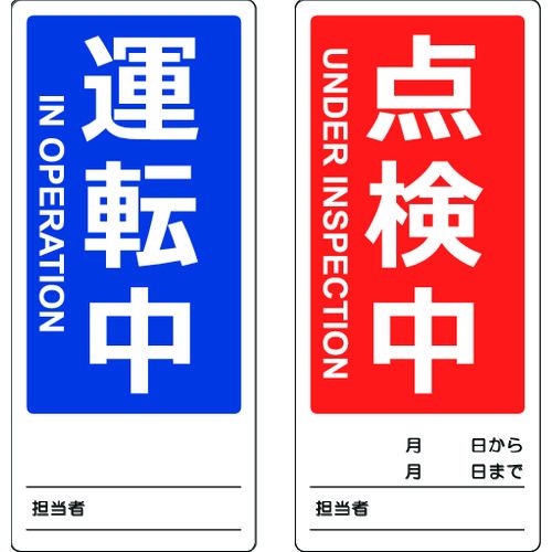 マグネット修理点検標識(両面)TMSH801802