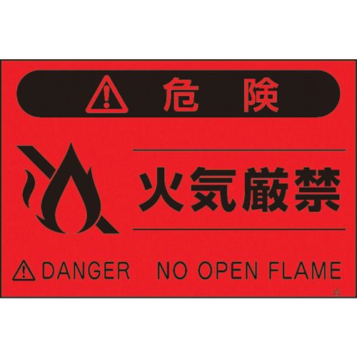 蛍光標識「火気厳禁」