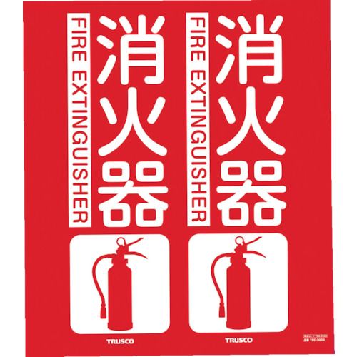 消防標識消火器折り曲げタイプ300X260mm