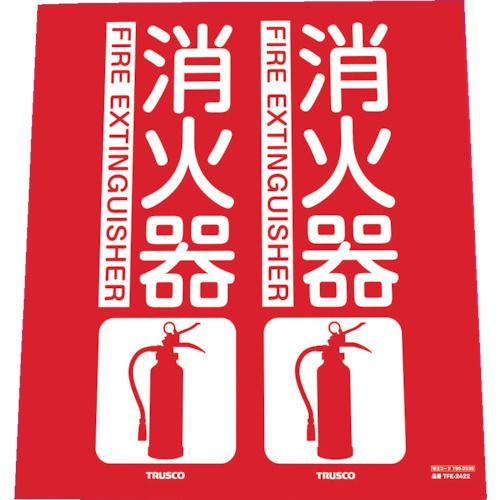 消防標識消火器折り曲げタイプ240X220mm