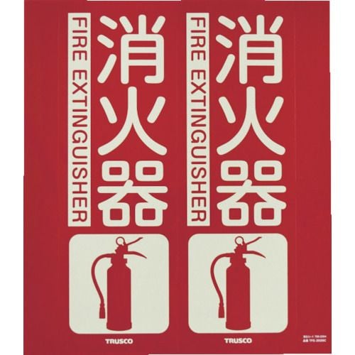 消防標識消火器折り曲げタイプ蓄光300X260mm