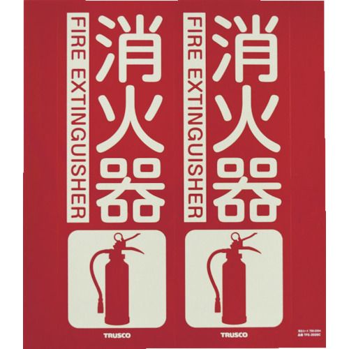 消防標識消火器折り曲げタイプ蓄光240X220mm