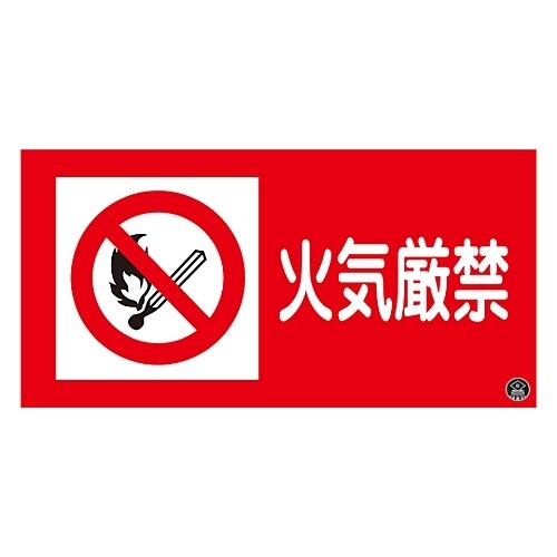 消防サイン標識 「火気厳禁」 消防−2A