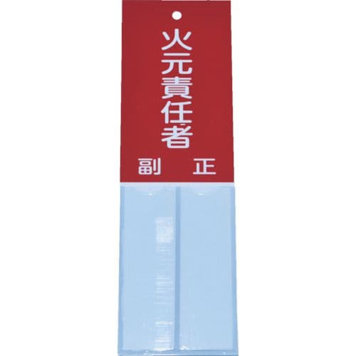 消防標識火元責任者160mmX50mm