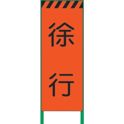 蛍光オレンジ高輝度工事看板徐行