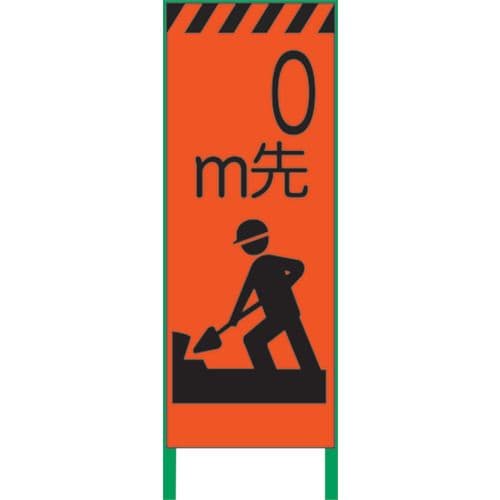 蛍光オレンジ高輝度工事看板0m先準備