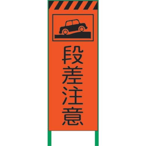 蛍光オレンジ高輝度工事看板段差注意