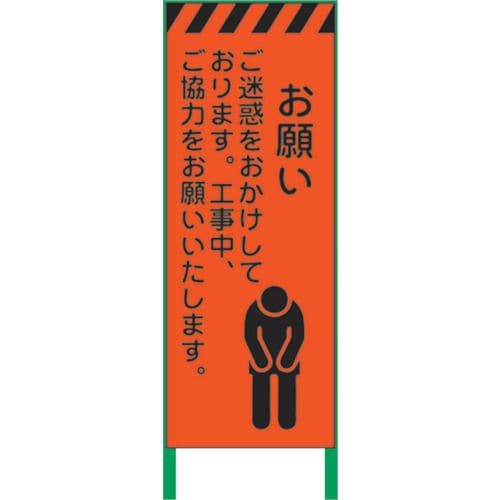 蛍光オレンジ高輝度工事看板お願い
