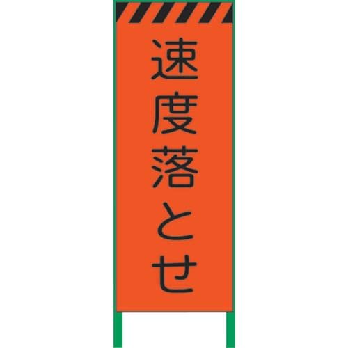 蛍光オレンジ高輝度工事看板速度落とせ