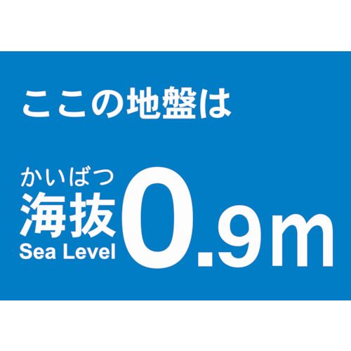 海抜ステッカー0.9m(2枚入)