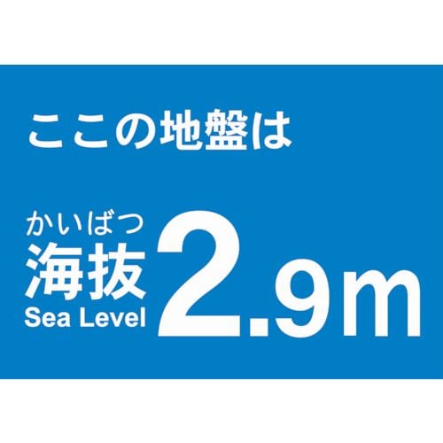 海抜ステッカー2.9m(2枚入)