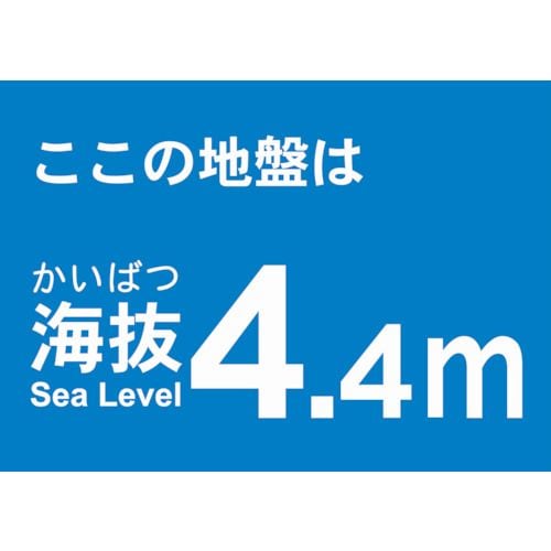 海抜ステッカー4.4m(2枚入)