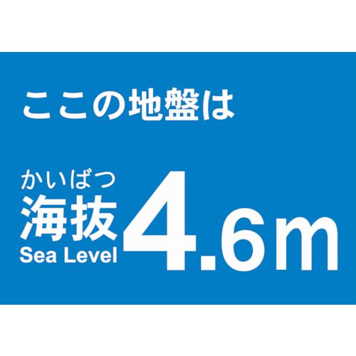 海抜ステッカー4.6m(2枚入)