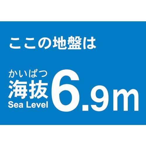 海抜ステッカー6.9m(2枚入)
