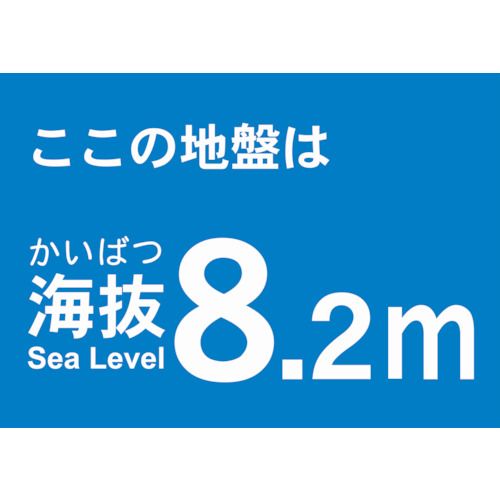 海抜ステッカー8.2m(2枚入)