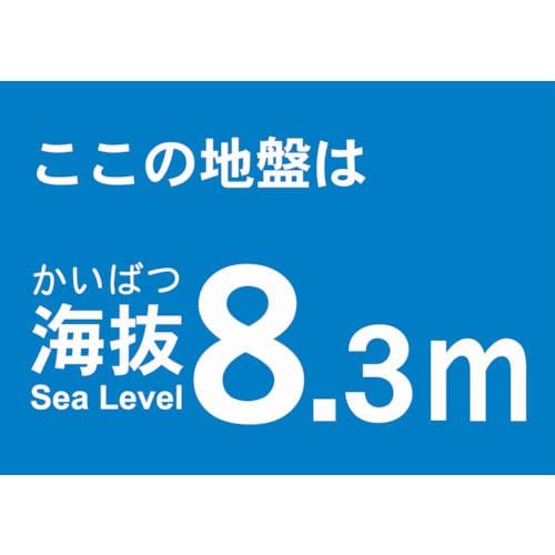 海抜ステッカー8.3m(2枚入)