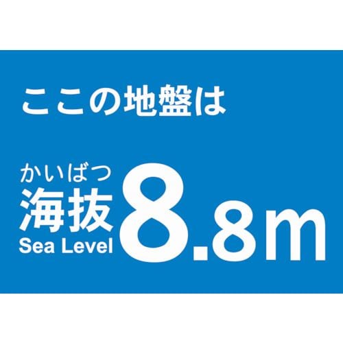 海抜ステッカー8.8m(2枚入)