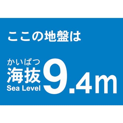 海抜ステッカー9.4m(2枚入)