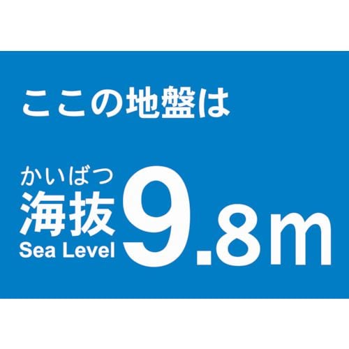 海抜ステッカー9.8m(2枚入)