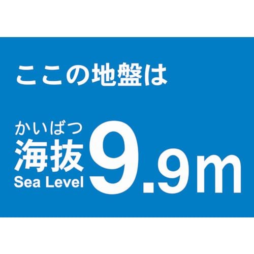 海抜ステッカー9.9m(2枚入)
