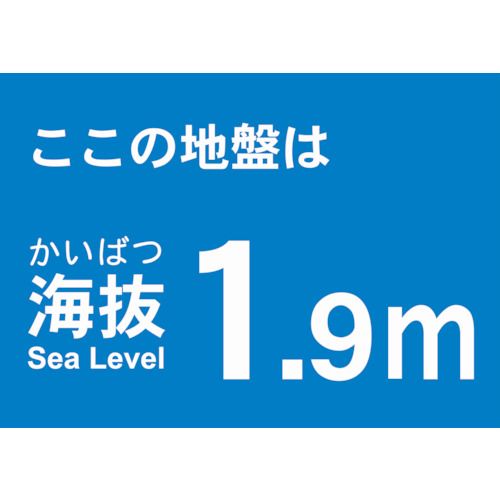 海抜ステッカー1.9m(2枚入)