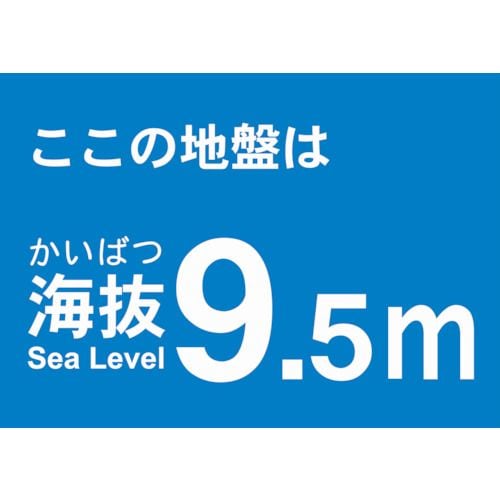 海抜ステッカー9.5m(2枚入)