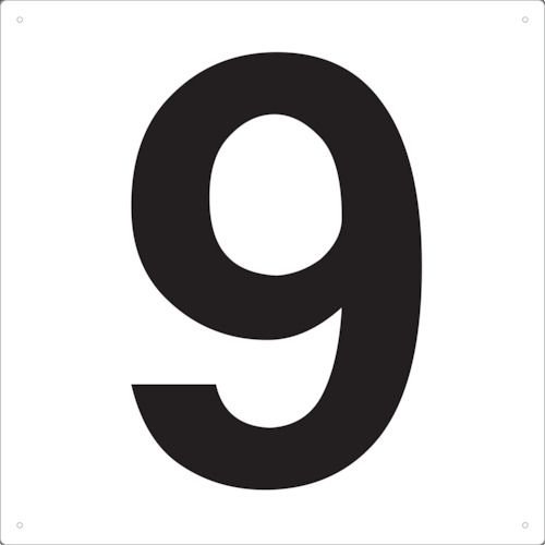 表示板数字420×420数字「9」