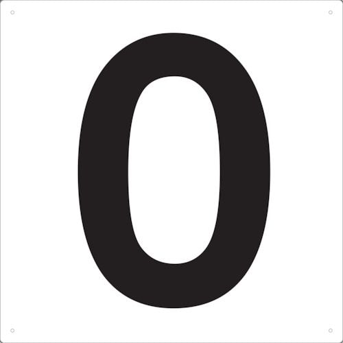 表示板数字420×420数字「0」