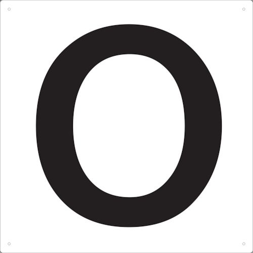 表示板アルファベット「O」420X420
