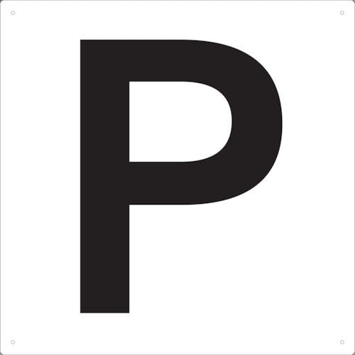 表示板アルファベット「P」420X420