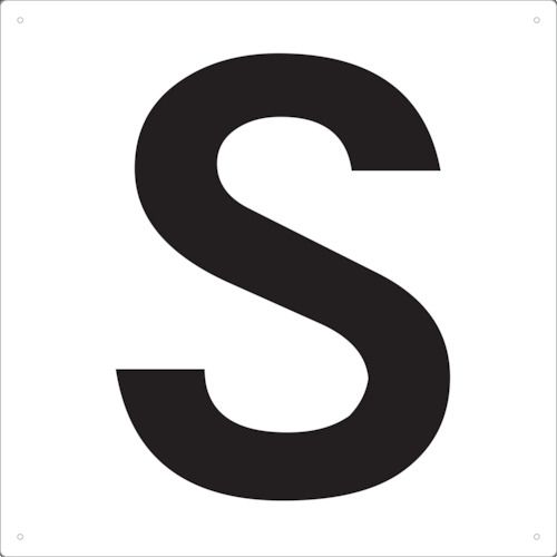 表示板アルファベット「S」420X420