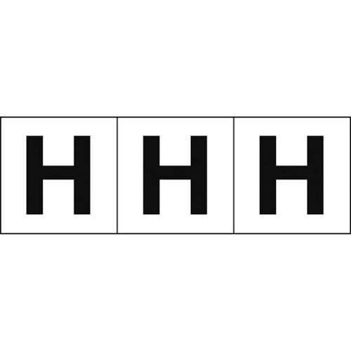 アルファベットステッカー50×50「H」白3枚入