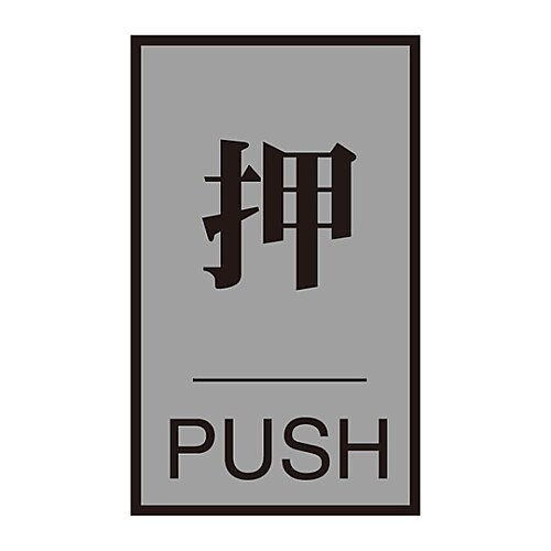 ドアプレート 「押」 ドア−64 (1)