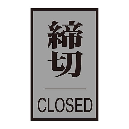 ドアプレート 「締切」 ドア−64 (3)