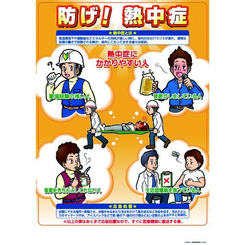 熱中症対策ポスター防げ熱中症